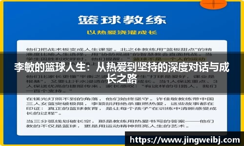 李敏的篮球人生：从热爱到坚持的深度对话与成长之路