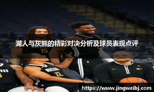 湖人与灰熊的精彩对决分析及球员表现点评