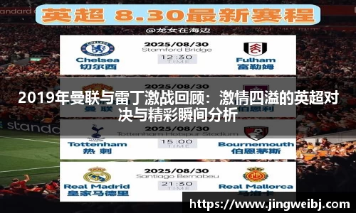 2019年曼联与雷丁激战回顾：激情四溢的英超对决与精彩瞬间分析