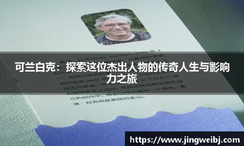 可兰白克：探索这位杰出人物的传奇人生与影响力之旅